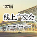 【網(wǎng)交會(huì)】線上廣交會(huì)，我們來了！