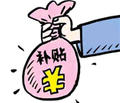 國家出臺燃煤鍋爐環(huán)保改造補(bǔ)貼標(biāo)準(zhǔn)及獎勵政策
